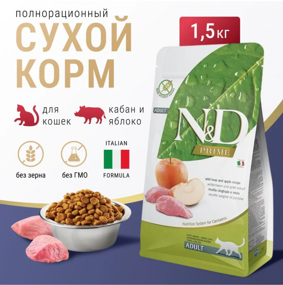 Корм для кошек Farmina N&D беззерновой, с кабаном и С яблоком