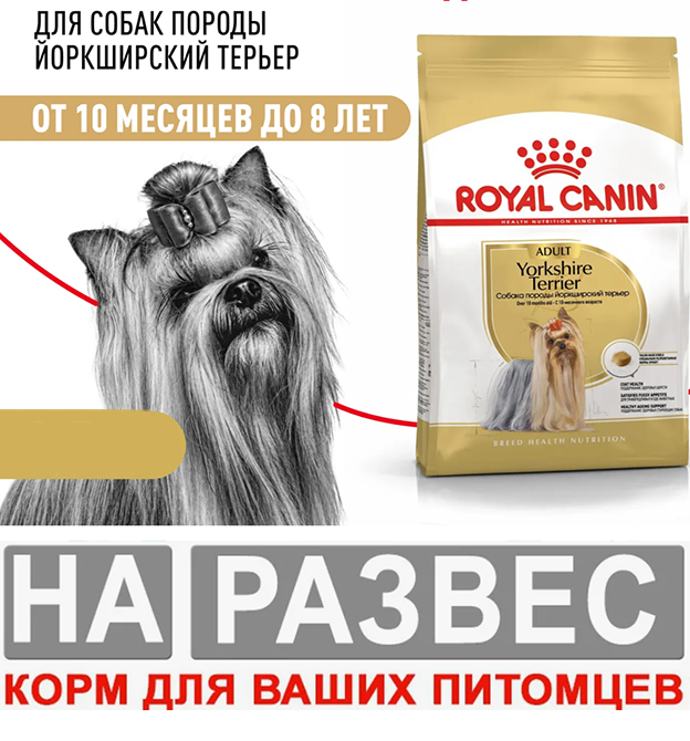 Корм Роял РАЗВЕСНОЙ Йорк 1 кг для собак