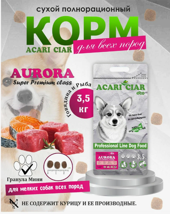 Корм Акари Киар Аврора Мини говядина для собак