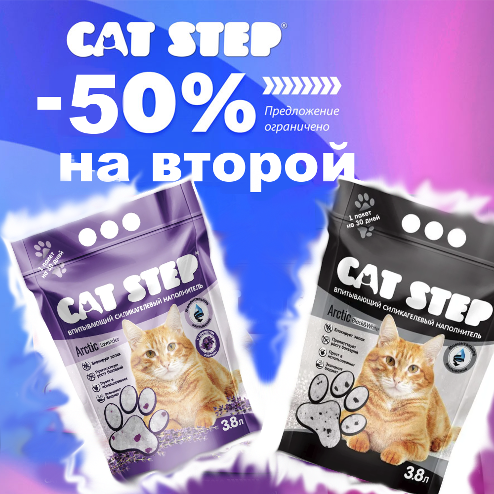 Наполнитель Cat Step  (Lavender+Black&amp;White) НАБОР СКИДКА на второй 50%