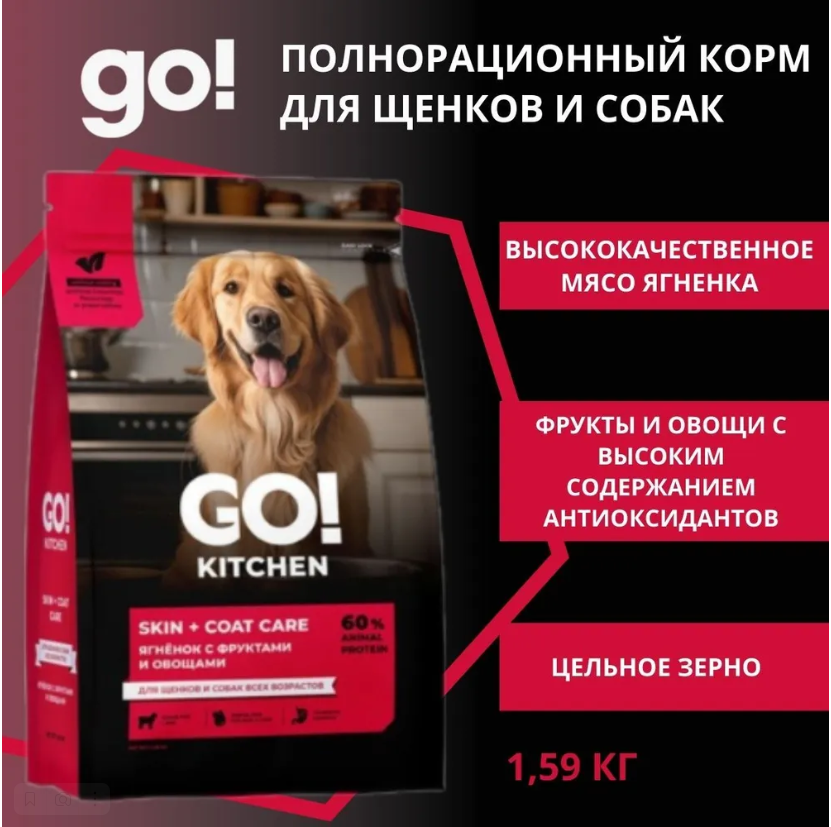 Корм GO KITCHEN GO! Solutions Ягненок с фруктами и овощами, полнорационный сухой корм для щенков и собак всех возрастов с ягненком
