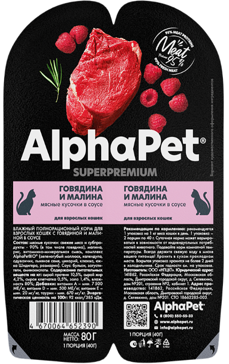 Консерва AlphaPet Superpremium Говядина и малина мясные кусочки в соусе для кошек 80 г