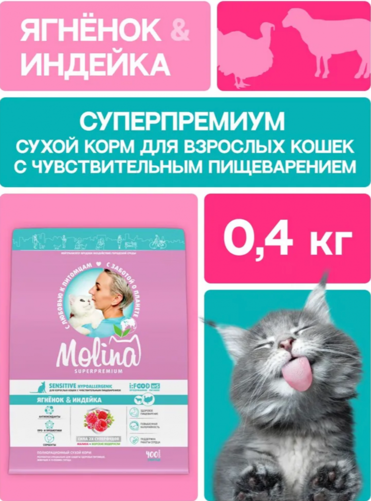 Корм MOLINA CAT Сенсетив с ягненком и индейкой с чувствительным пищеварением для кошек