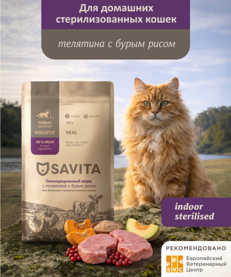 Savita Holistic Indoor Sterilised veal&brown rice для стерилизованных кошек, холистик, беззерновой, Телятина и Бурый рис 2 кг