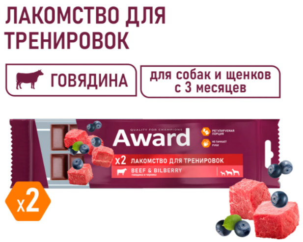 Лакомство для тренировок Award для собак и щенков с 3 месяцев с говядиной и черникой 50 г