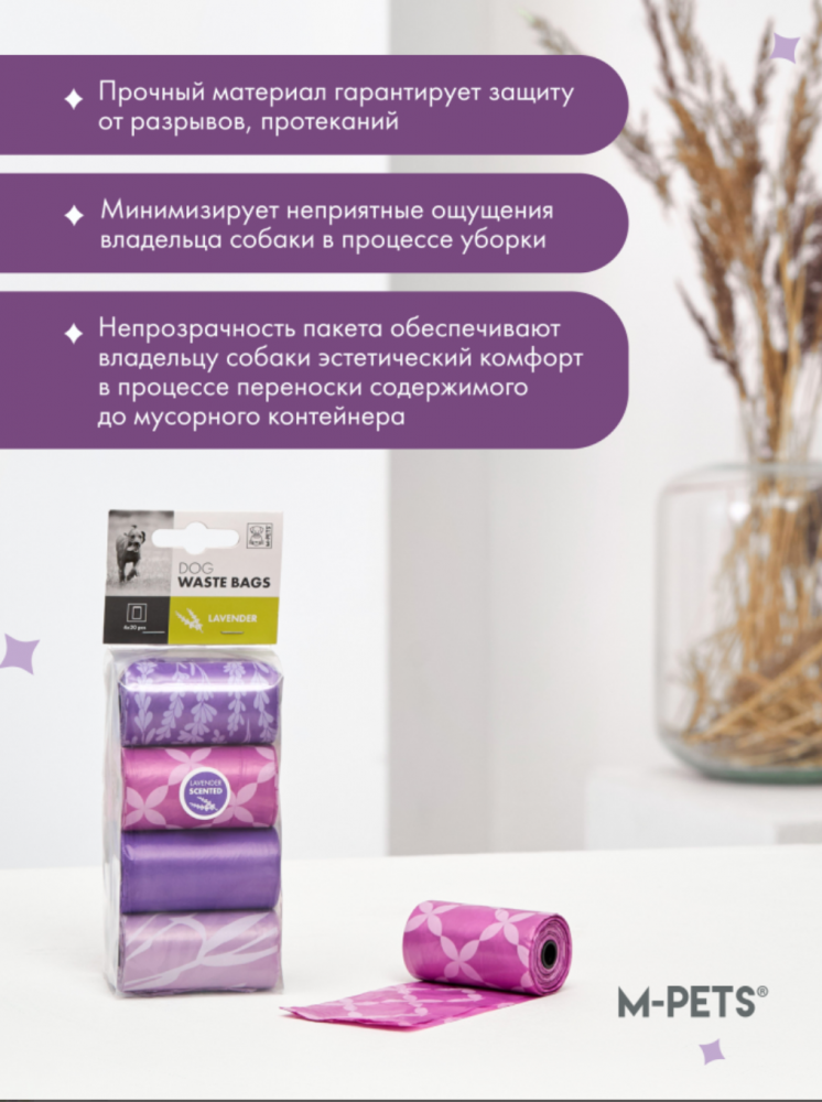 M-PETS Пакеты гигиенические для выгула собак, с ароматом лаванды, 60 шт