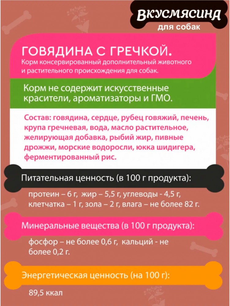 Консервы Вкусмясина для собак говядина с гречкой 850 г: ПАШТЕТ