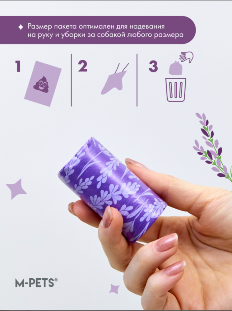 M-PETS Пакеты гигиенические для выгула собак, с ароматом лаванды, 60 шт