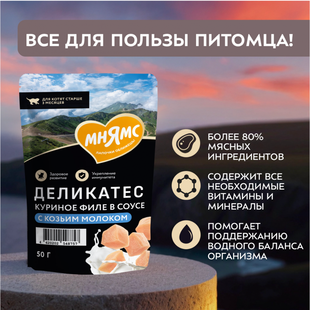 Паучи Мнямс Деликатес Куриное филе с козьим молоком для КОТЯТ 50 г: СОУС