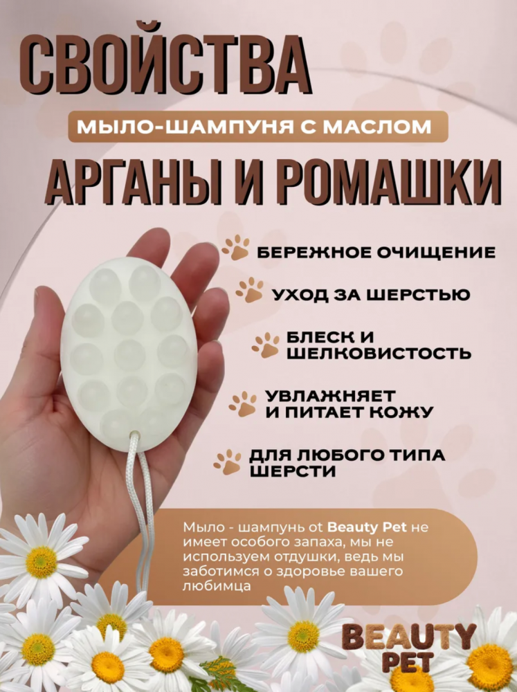 Мыло Beaty pet с малом Арганы и ромашки для животных. Ручная работа 95 мл