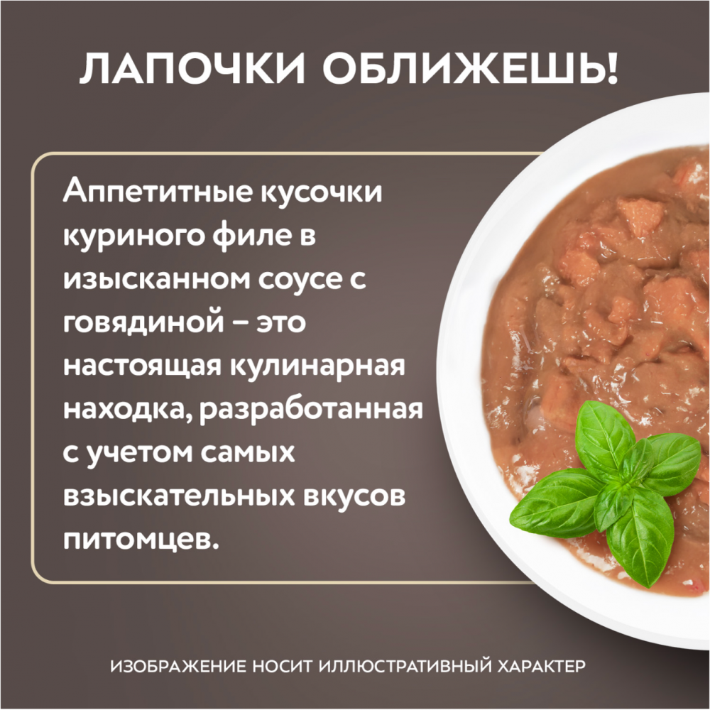 Паучи Мнямс Деликатес Куриное филе с говядиной для кошек 50 г: СОУС