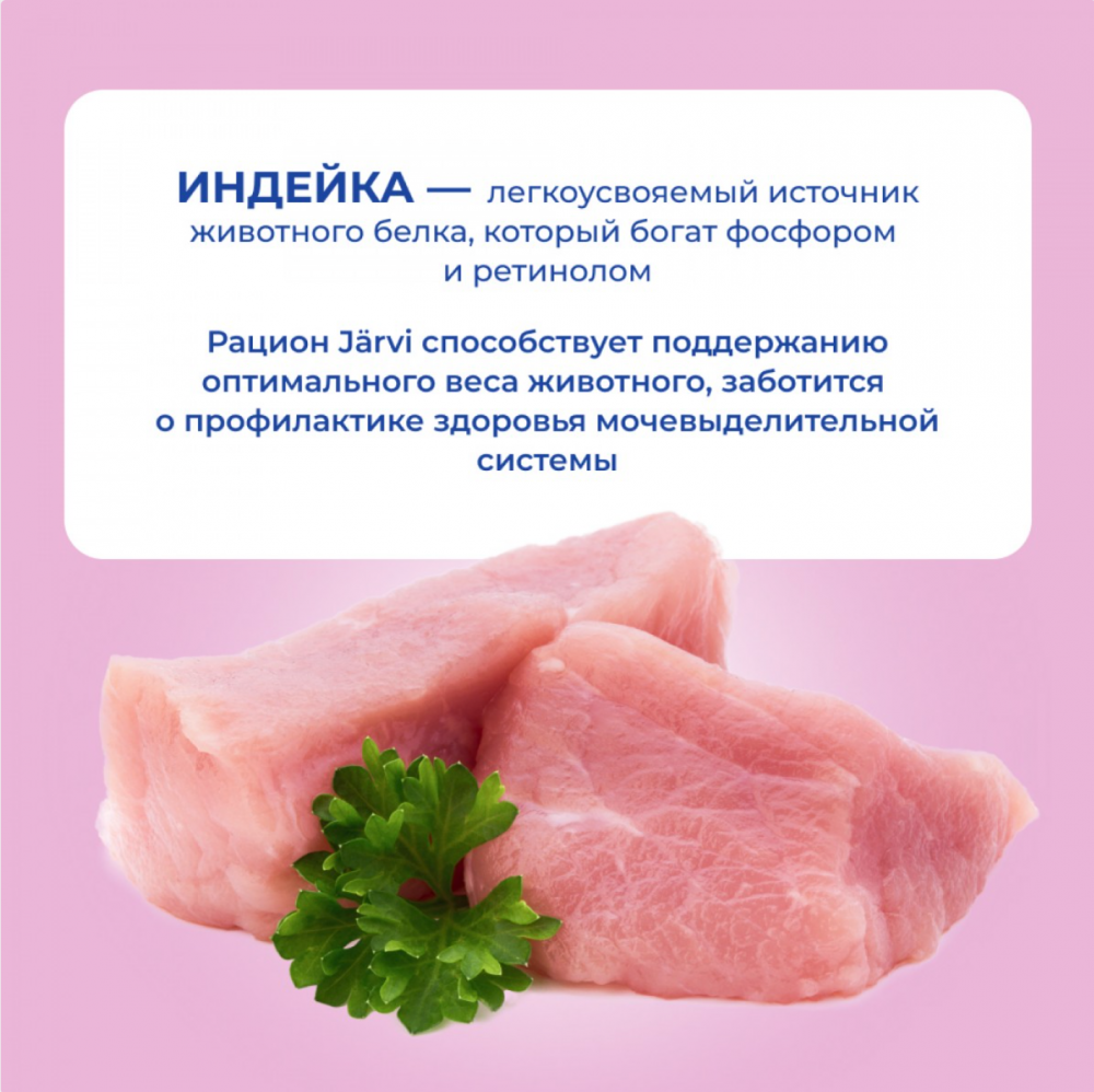Консерва Jarvi Экстра Мит Стерил Индейка (пауч) для стерилизованных кошек  85 г: ЖЕЛЕ