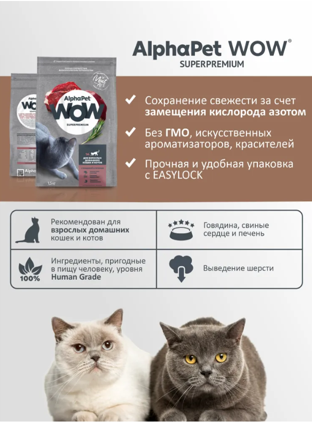 Сухой корм Alphapet WOW Superpremium c говядиной и печенью для кошек 1,5 кг