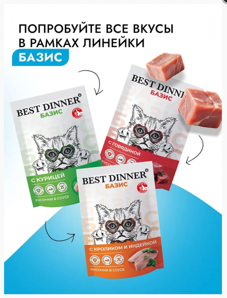 Консервы Best Dinner Базис Cat Говядина и ягненок для кошек: СОУС 75 г